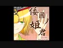 倭國ノ姫君 Remix