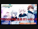 アイドリッシュセブン　TRIGGER記念日ガシャ引いたよ！