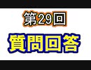 安定の不安定ラジオ第29回【質問箱の回答 その4】