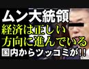 ムン大統領「経済は正しい方向に進んでいる」根拠は何か国内紙に突っ込まれる。大企業の33.6％は今年の新規採用縮小へ　中小企業９割は現状維持に必死　格付け機関は格下げ警告　地方自治体は税収半減で冷や汗
