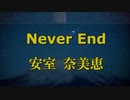 Never End - 安室 奈美恵 カラオケ ガイドメロディ付