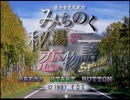 変態特命課が[美少女花札紀行みちのく秘湯恋物語～Special～]でイク！【生放送アーカイブ動画-Part.1】