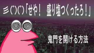 【怖い話】彡(ﾟ)(ﾟ)「せや！　盛り塩つくったろ！」鬼門を開ける方法