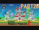 スーパーマリオメーカー2実況【ストーリー編】part26