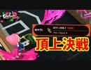 [スプラトゥーン２　ウデマエX]ヒッセンヒュー頂上決戦！2400↑の戦い！＃101