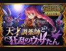 【神バハ】 天才調薬師と狂乱のウサたん