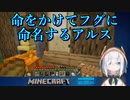 【Minecraft】命をかけてフグに命名するアルス【にじさんじ】