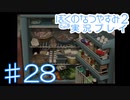 子供のころの大冒険！ぼくのなつやすみ2を実況プレイ！ その28