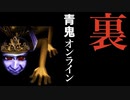 【青鬼オンライン】「青逃」後に出てくる裏ステージが悲しすぎたwwwwwww【実況】