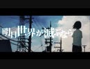 「明日世界が滅ぶなら」歌ったのは【Byacckk】