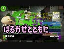 【Splatoon2】はるかぜとともに感度が高い男達【感度5億】