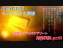 □■FRAGILE～さよなら月の廃墟～を実況プレイ part6【姉弟実況】