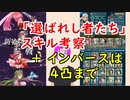 【FEH_429】 新英雄「選ばれし者たち」のお話ししてく　（ インバースは４凸までの理由 ）　【 ファイアーエムブレムヒーローズ 】