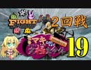 【MTG MO】弦巻マキちゃんと行くmodern ぼくらの究極生命体part19【モダン】