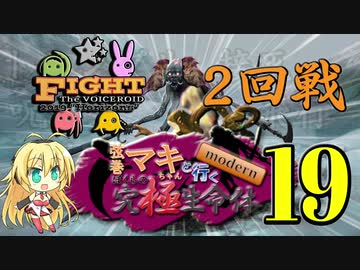【MTG MO】弦巻マキちゃんと行くmodern ぼくらの究極生命体part19【モダン】