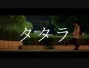 【わかたけ】タタラ踊ってみた【フリームーブ】