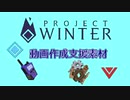 【素材】 雪山人狼（Project Winter）動画支援のアイコン、アイテム素材