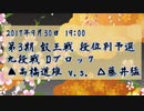 【駒並べ】第3期 叡王戦 高橋道雄 v.s. 藤井猛