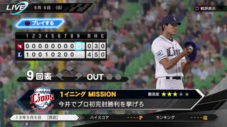 #30(5/5 第３０戦) 勝ち試合よもう一度！プロ野球速報プレイ