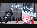 セローでもっと走りたい！ #1 「初パイロンパーク」