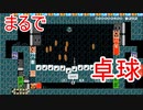 マリオメーカー２で卓球ができる⁉