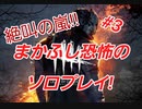 絶叫しながらDead by Daylight　初見プレイ！♯3＠まかふし