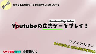 Youtubeの気になる広告ゲームをプレイ！#1『マフィアシティ』『RAGDOLL DISMOUNTING』