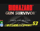 ガンサバイバーゆっくり実況プレイ・いまさら初見バイオパート53
