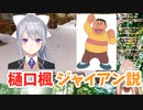 【にじさんじ切り抜き】樋口楓ジャイアン説 →えるえる「えるは色んな説がある中”樋口楓ジャイアン説”を唱えますね！」