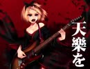 【合わせてみた】天樂【ぐるたみん×トコノコα】