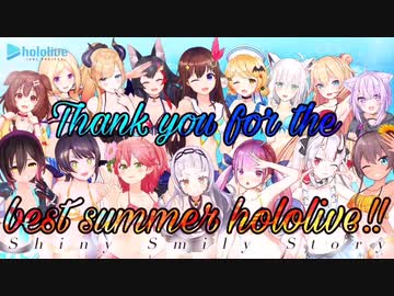 【俺たちの夏】『Shiny Smily Story』に載せて振り返るホロライブの夏【2019】
