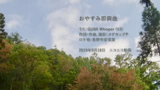 【GUMI-Whisper】おやすみ即興曲【オリジナル】