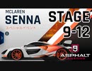 【Asphalt9】アスファルト9:Legends 「マクラーレン・セナ　スペシャルイベント」STAGE 9～12