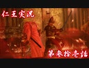【仁王】おっさん侍の仁王実況 第31話【初見】