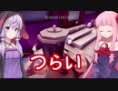琴葉茜の闇ゲー#84「ホームレスシミュレーター２　苦痛おかわり」