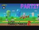 スーパーマリオメーカー2実況【ストーリー編】part27