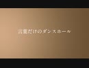 言葉だけのダンスホール