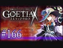 【#166】ゴエティアクロス◆悪魔少女×マルチプレイRPG【実況】