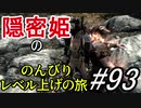 【字幕】スカイリム 隠密姫の のんびりレベル上げの旅　Part93