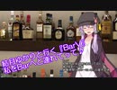 結月ゆかりと行く『BarV』～私をBarへと連れてって♪～