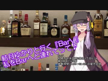 結月ゆかりと行く『BarV』～私をBarへと連れてって♪～