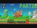 スーパーマリオメーカー2実況【ストーリー編】part28