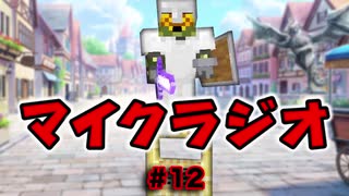 【マイクラジオ】最強の匠は俺だ！絶望的センス4人衆がカオスマイクラジオ♯12【4人実況】