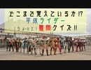 【Vキャス27】ななしのキャスト特番～平成ライダークイズ～