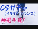 ウイニングイレブン 2020 myClub vol.03 「クラブセレクションガチャ、全部引いてスカッド強化！」