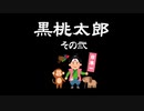 黒桃太郎 その2（クトゥルフTRPG）