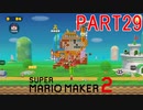 スーパーマリオメーカー2実況【ストーリー編】part29