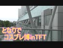 【となりでコスプレ博inTFT】コスプレ参加★射命丸文(男の娘)