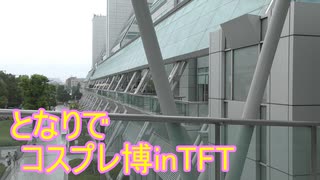 【となりでコスプレ博inTFT】コスプレ参加★射命丸文(男の娘)