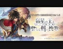 【アナザーエデン】第1.5部戦闘BGM集【作業用高音質】